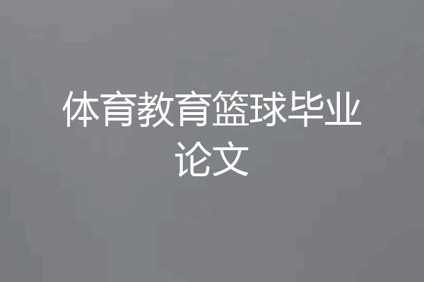 体育教育篮球毕业论文