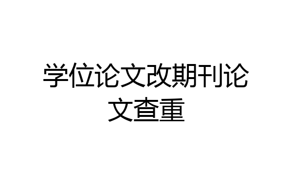 学位论文改期刊论文查重