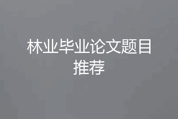 林业毕业论文题目推荐