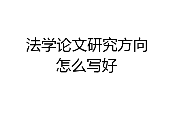法学论文研究方向怎么写好