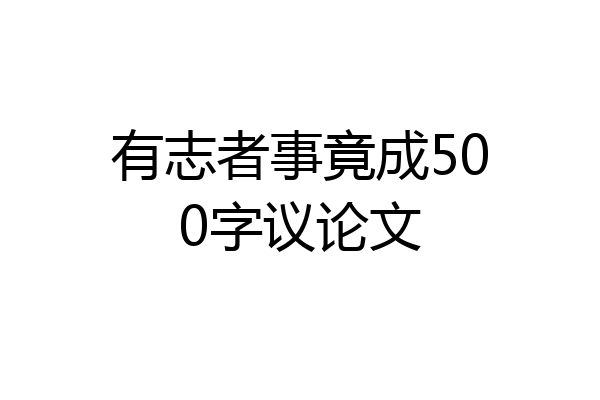 有志者事竟成500字议论文
