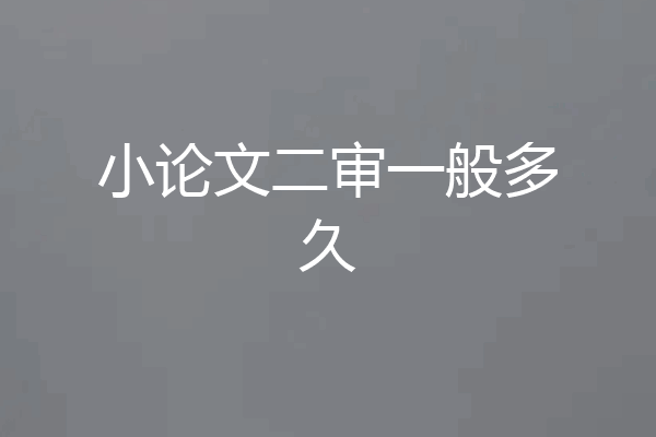 小论文二审一般多久