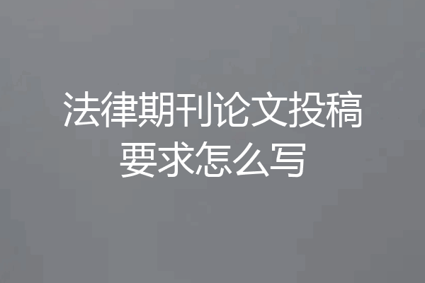 法律期刊论文投稿要求怎么写