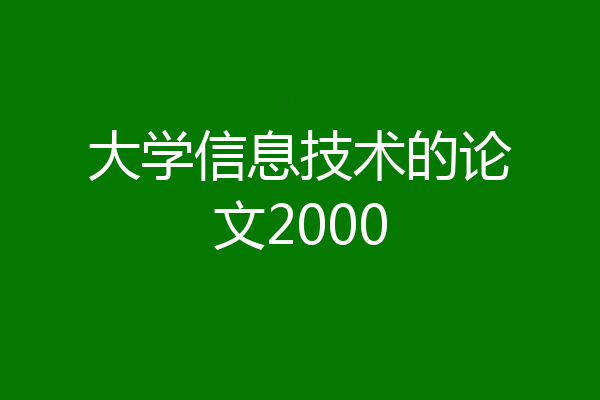 大学信息技术的论文2000