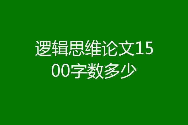 逻辑思维论文1500字数多少