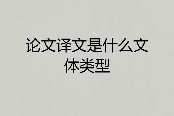 论文译文是什么文体类型