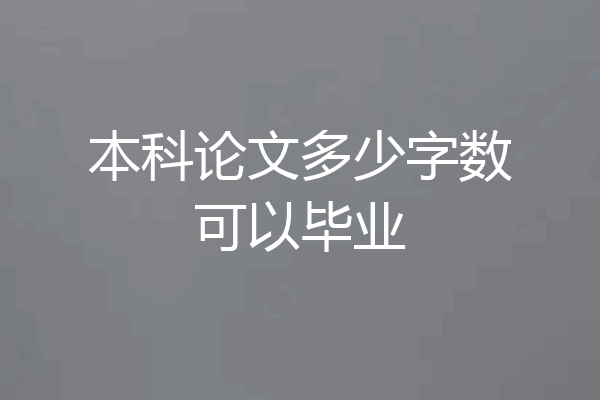 本科论文多少字数可以毕业