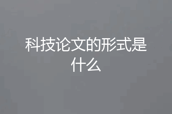 科技论文的形式是什么