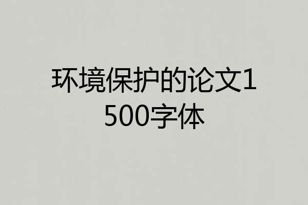 环境保护的论文1500字体