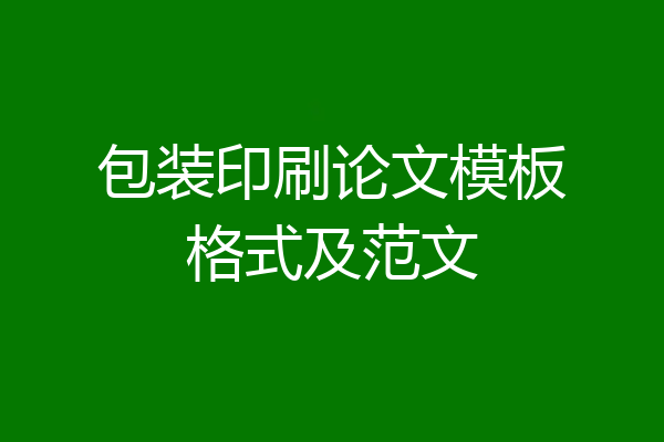 包装印刷论文模板格式及范文