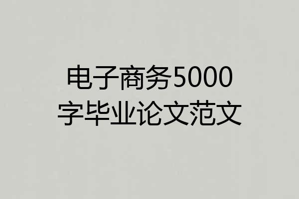 电子商务5000字毕业论文范文