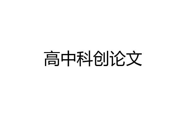 高中科创论文