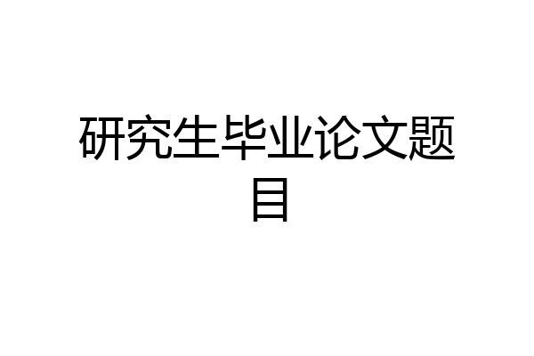 研究生毕业论文题目