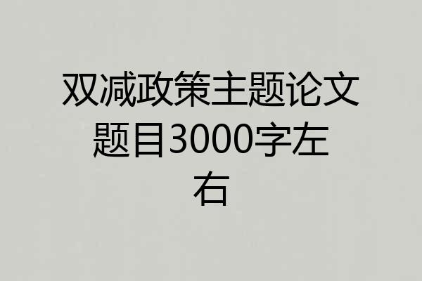 双减政策主题论文题目3000字左右