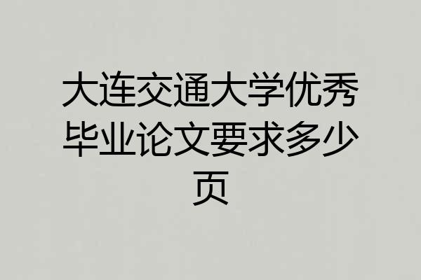 大连交通大学优秀毕业论文要求多少页
