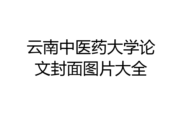 云南中医药大学论文封面图片大全