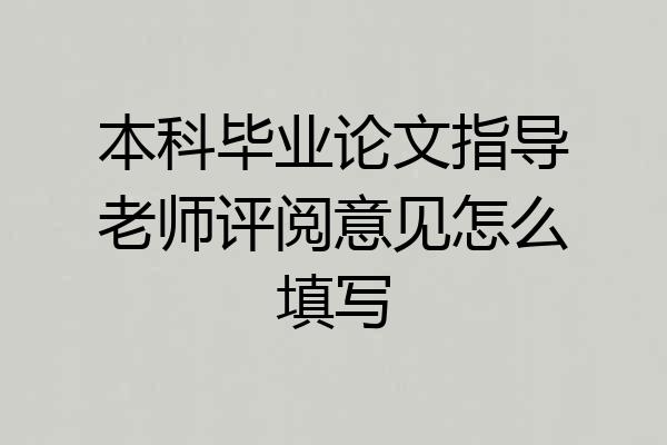 本科毕业论文指导老师评阅意见怎么填写