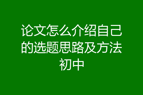 论文怎么介绍自己的选题思路及方法初中