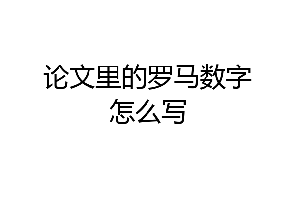 论文里的罗马数字怎么写