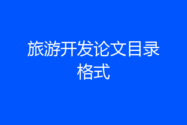 旅游开发论文目录格式