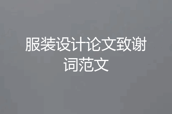 服装设计论文致谢词范文