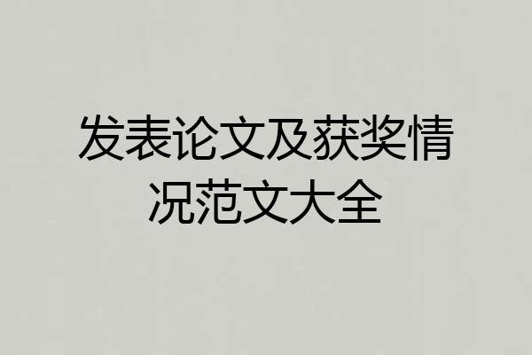 发表论文及获奖情况范文大全