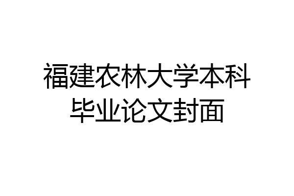 福建农林大学本科毕业论文封面