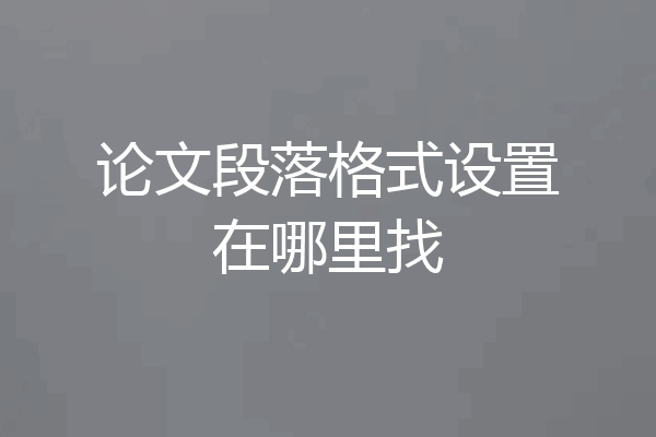 论文段落格式设置在哪里找