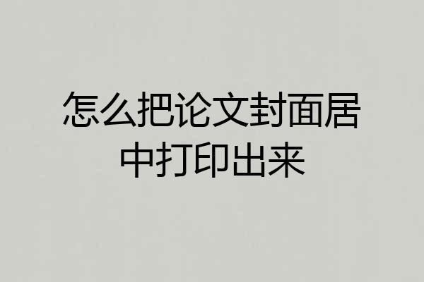 怎么把论文封面居中打印出来