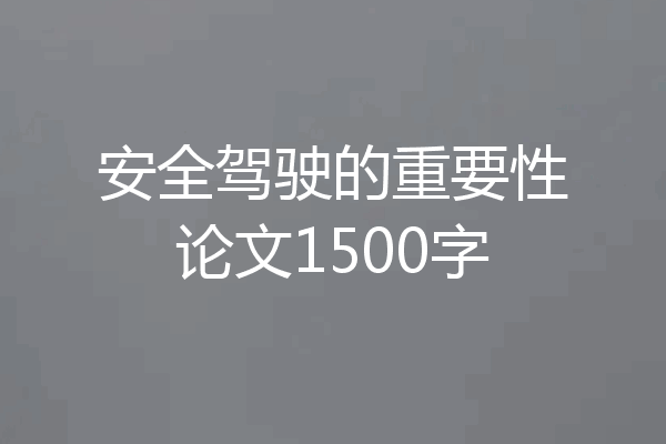 安全驾驶的重要性论文1500字