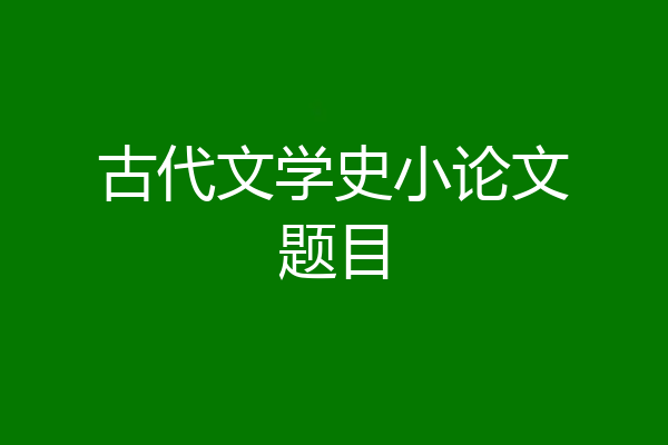 古代文学史小论文题目