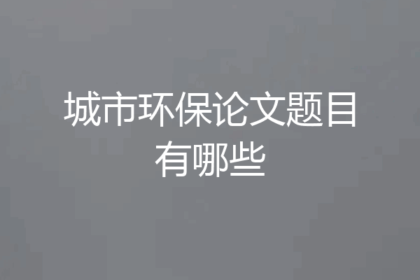 城市环保论文题目有哪些