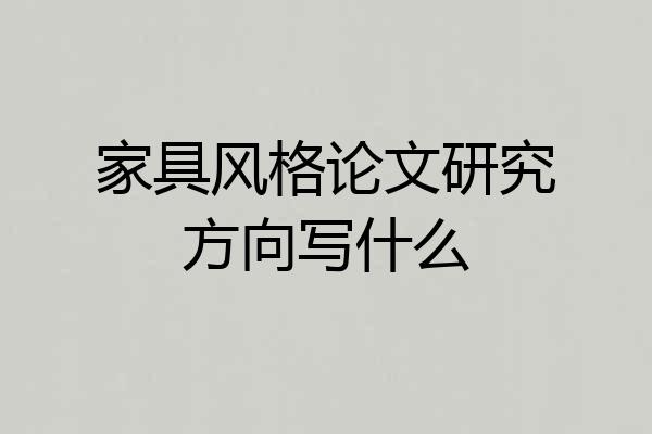 家具风格论文研究方向写什么
