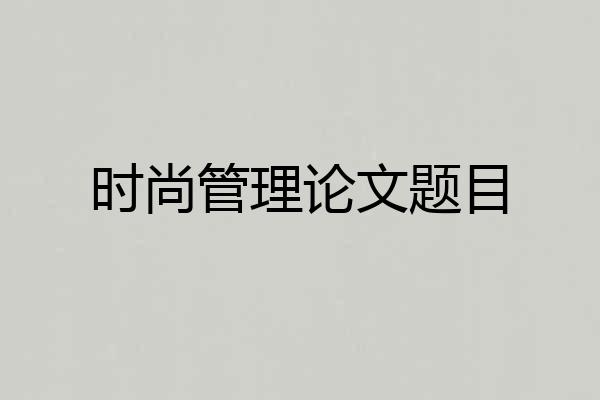 时尚管理论文题目