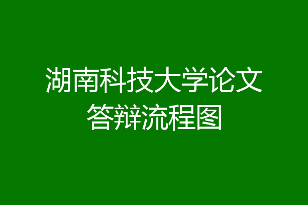 湖南科技大学论文答辩流程图