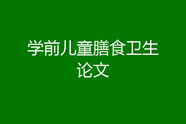 学前儿童膳食卫生论文
