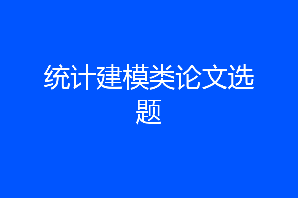 统计建模类论文选题