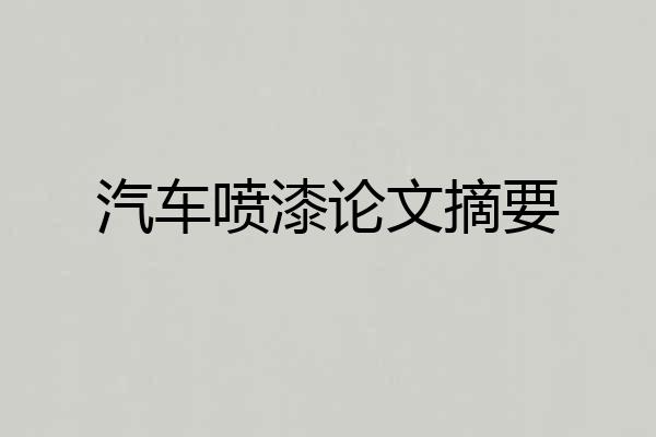 汽车喷漆论文摘要