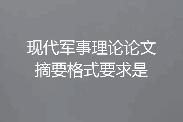 现代军事理论论文摘要格式要求是