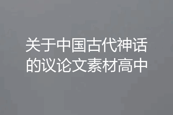 关于中国古代神话的议论文素材高中