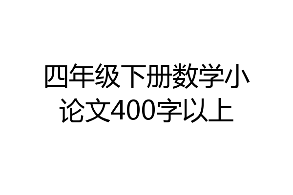 四年级下册数学小论文400字以上