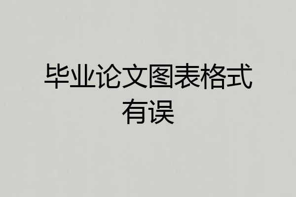 毕业论文图表格式有误