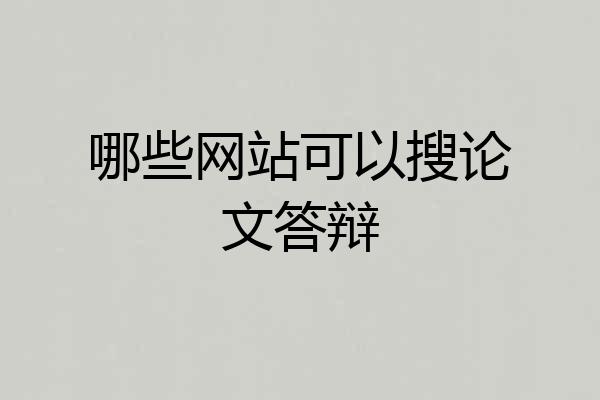 哪些网站可以搜论文答辩
