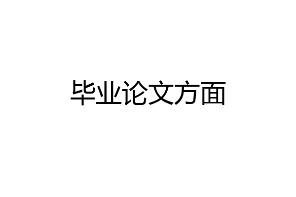 毕业论文方面