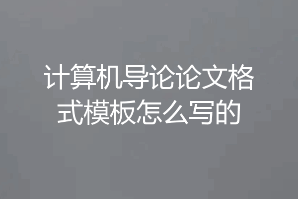 计算机导论论文格式模板怎么写的