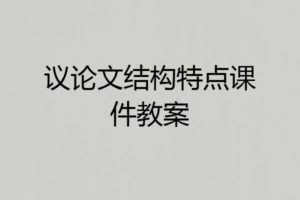 议论文结构特点课件教案