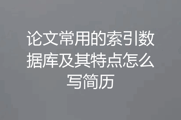 论文常用的索引数据库及其特点怎么写简历