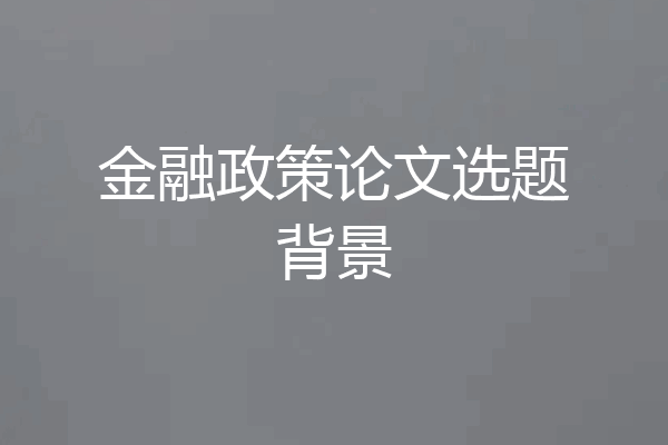 金融政策论文选题背景
