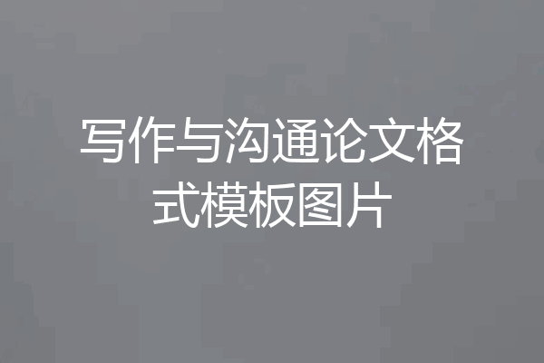 写作与沟通论文格式模板图片
