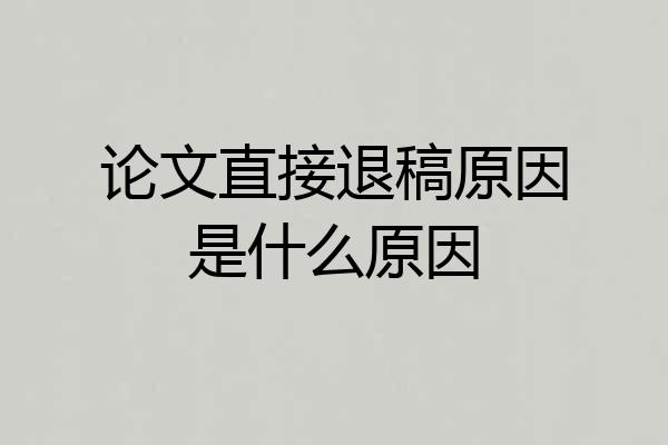 论文直接退稿原因是什么原因